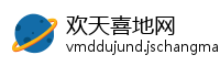 欢天喜地网